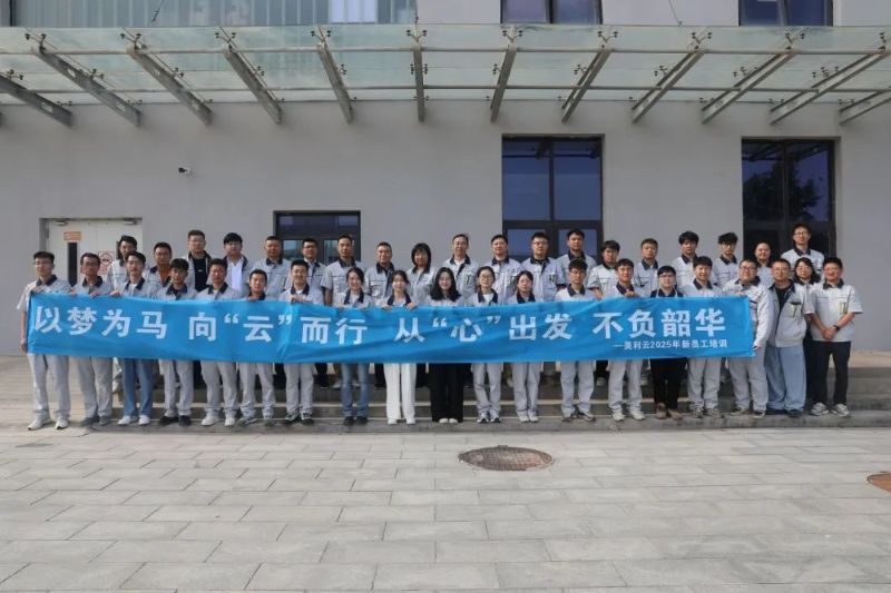 以心迎“新” 向“美”而行|美利云2025年新員工培訓(xùn)圓滿收官